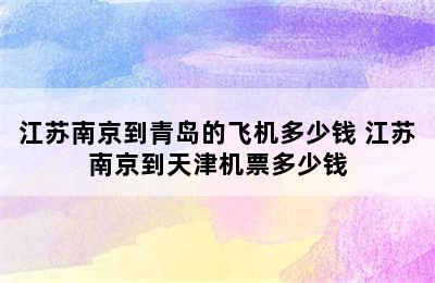 江苏南京到青岛的飞机多少钱 江苏南京到天津机票多少钱